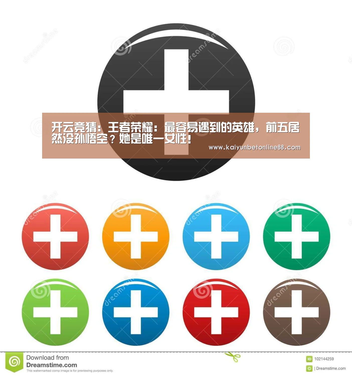 开云竞猜:王者荣耀:最容易遇到的英雄,前五居然没孙悟空?她是唯一女性!(图1) 开云赛事