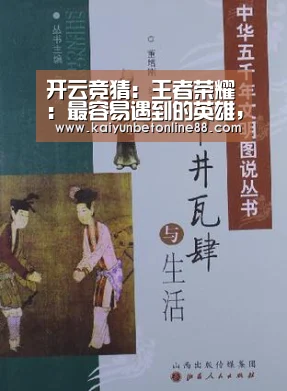 开云竞猜:王者荣耀:最容易遇到的英雄,前五居然没孙悟空?她是唯一女性!(图3) 开云体育